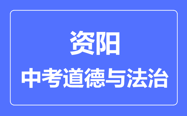資陽(yáng)市中考道德與法制滿分是多少分,考試時(shí)間多長(zhǎng)