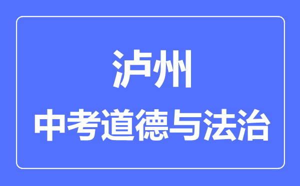 瀘州市中考道德與法制滿分是多少分,考試時間多長