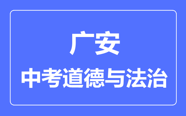 廣安市中考道德與法制滿分是多少分,考試時間多長