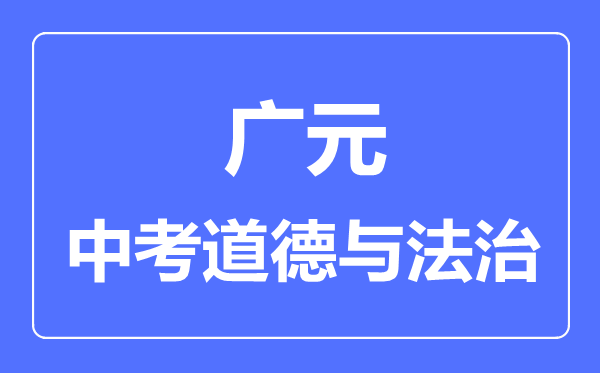 廣元市中考道德與法制滿分是多少分,考試時(shí)間多長(zhǎng)