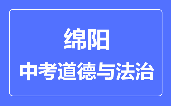 綿陽市中考道德與法制滿分是多少分,考試時(shí)間多長(zhǎng)