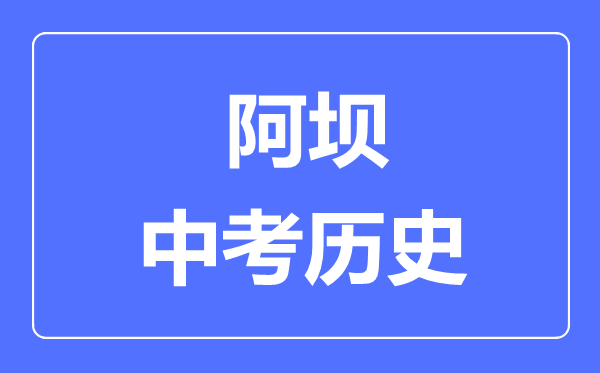 阿壩市中考歷史滿分是多少分,考試時間多長