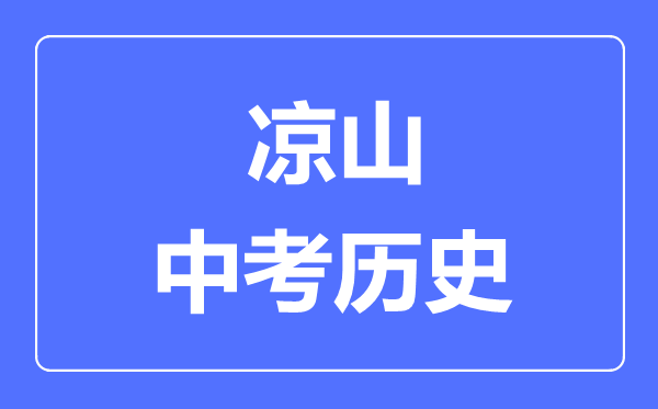 涼山市中考?xì)v史滿分是多少分,考試時(shí)間多長(zhǎng)