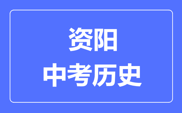 資陽中考歷史滿分是多少分,考試時間多長