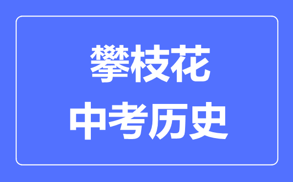 攀枝花中考?xì)v史滿分是多少分,考試時(shí)間多長