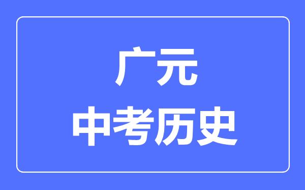 廣元中考?xì)v史滿分是多少分,考試時間多長