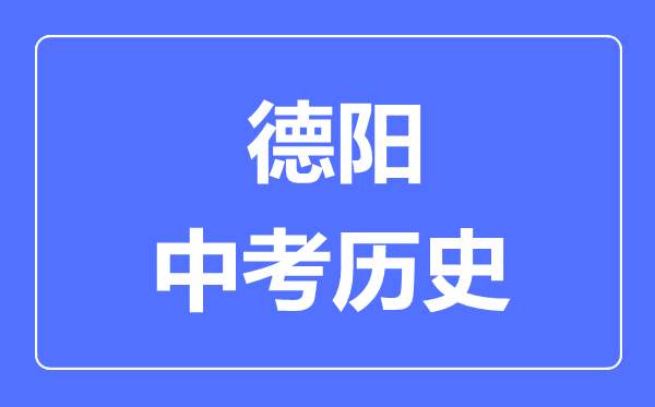 德陽中考歷史滿分是多少分,考試時間多長