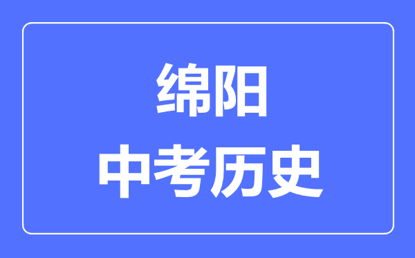 綿陽中考歷史滿分是多少分,考試時間多長