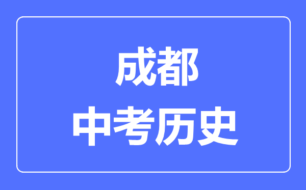 成都中考?xì)v史滿分是多少分,考試時(shí)間多長