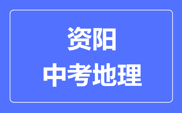 資陽中考地理滿分是多少分,考試時(shí)間多長