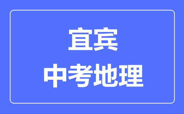 宜賓中考地理滿分是多少分,考試時(shí)間多長(zhǎng)
