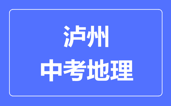 瀘州中考地理滿分是多少分,考試時間多長