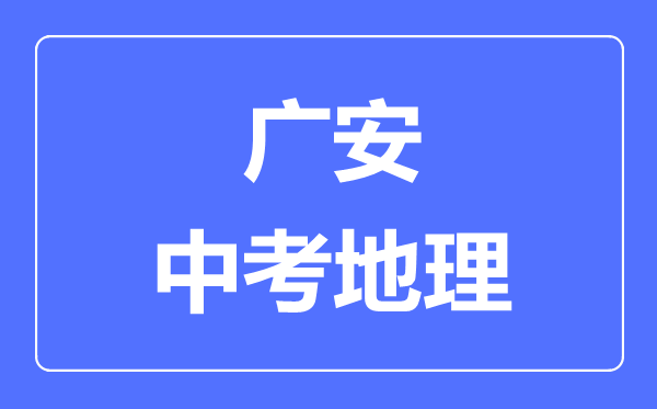 廣安中考地理滿分是多少分,考試時(shí)間多長
