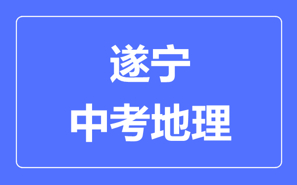 遂寧中考地理滿分是多少分,考試時間多長
