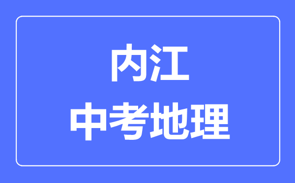 內(nèi)江中考地理滿(mǎn)分是多少分,考試時(shí)間多長(zhǎng)