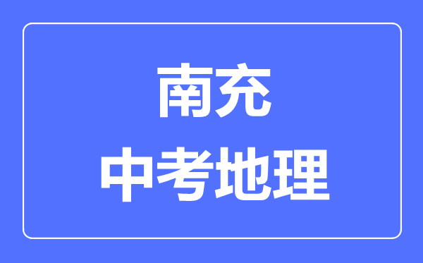 南充中考地理滿分是多少分,考試時(shí)間多長(zhǎng)