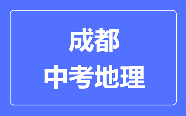 成都中考地理滿分是多少分,考試時間多長