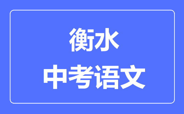 衡水中考語文滿分是多少分,考試時間多長
