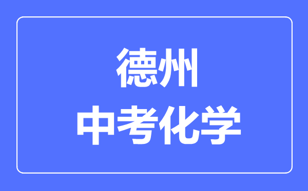 德州中考化學(xué)滿分是多少分,考試時(shí)間多長