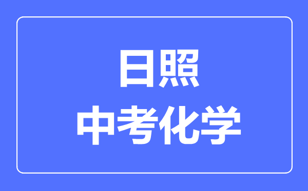 日照中考化學(xué)滿分是多少分,考試時間多長