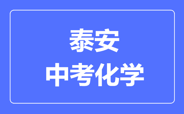 泰安中考化學(xué)滿分是多少分,考試時間多長
