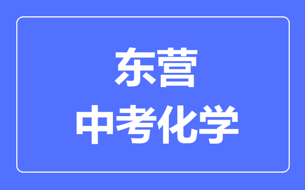東營中考化學滿分是多少分,考試時間多長