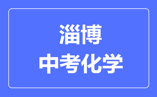 淄博中考化學(xué)滿分是多少分,考試時間多長