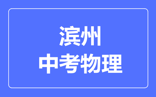 濱州中考生物滿分是多少分,考試時(shí)間多長