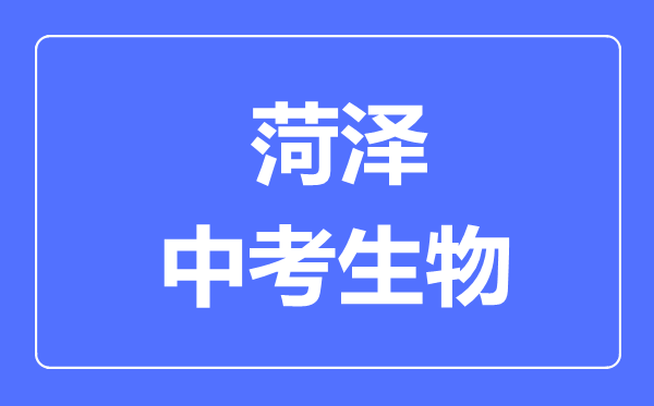 菏澤中考生物滿分是多少分,考試時(shí)間多長(zhǎng)
