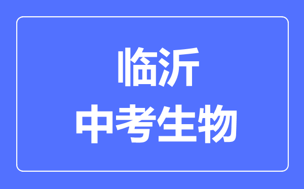 臨沂中考生物滿分是多少分,考試時(shí)間多長(zhǎng)