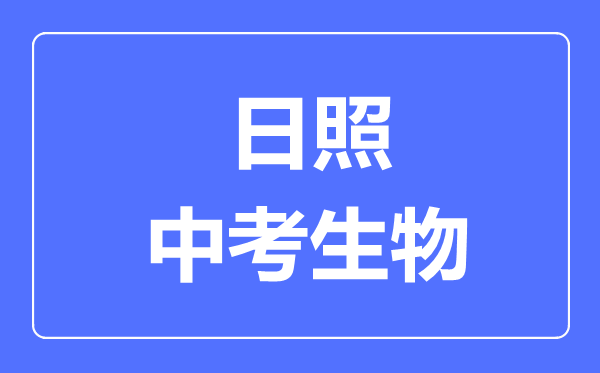 日照中考生物滿分是多少分,考試時(shí)間多長