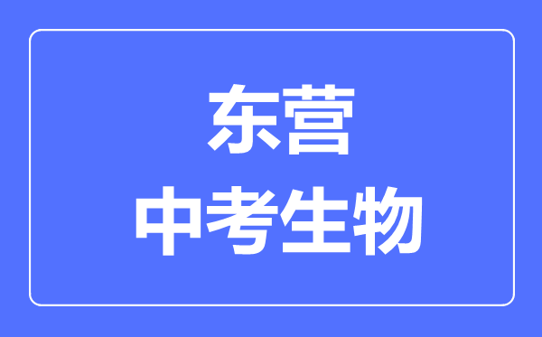 東營中考生物滿分是多少分,考試時(shí)間多長