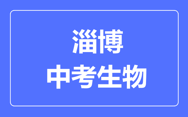 淄博中考生物滿分是多少分,考試時間多長