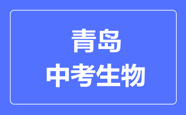 青島中考生物滿分是多少分,考試時間多長