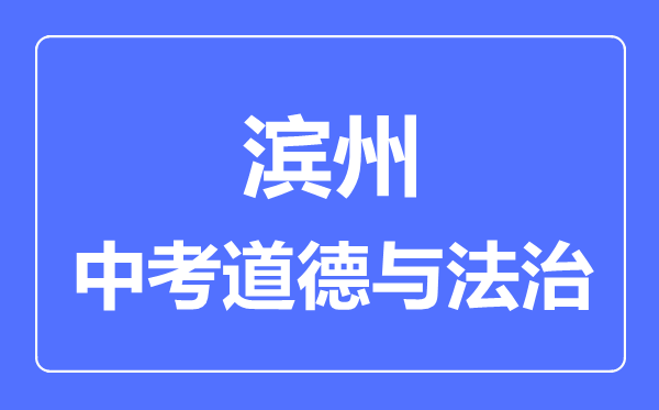 濱州市中考道德與法制滿分是多少分,考試時間多長