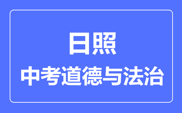 日照市中考道德與法制滿分是多少分,考試時間多長