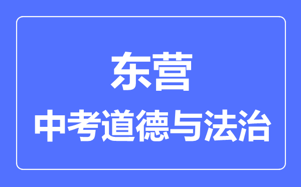 東營市中考道德與法制滿分是多少分,考試時(shí)間多長(zhǎng)