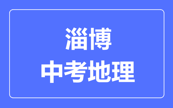 淄博中考地理滿分是多少分,考試時(shí)間多長(zhǎng)