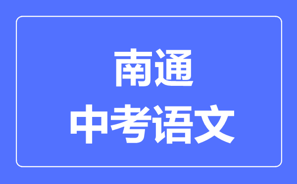 南通中考語文滿分是多少分,考試時(shí)間多長(zhǎng)