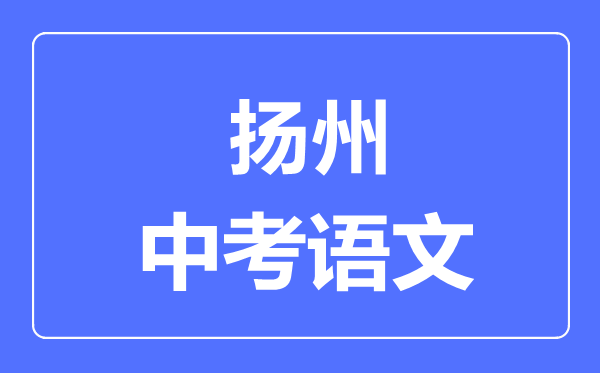 揚(yáng)州中考語文滿分是多少分,考試時間多長