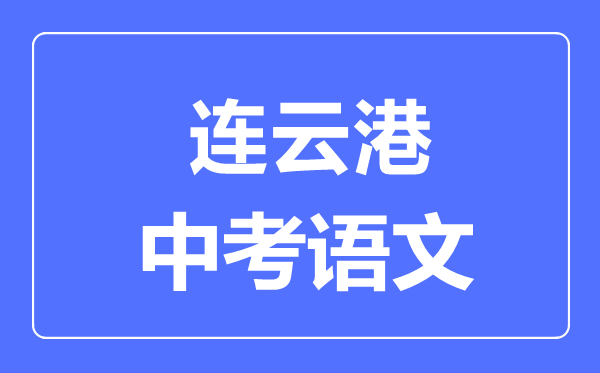 連云港中考語(yǔ)文滿(mǎn)分是多少分,考試時(shí)間多長(zhǎng)