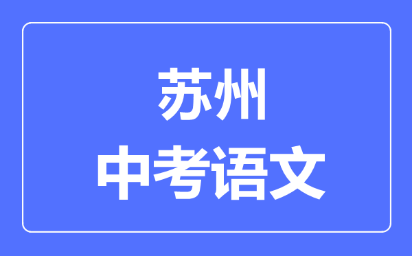 蘇州中考語(yǔ)文滿分是多少分,考試時(shí)間多長(zhǎng)