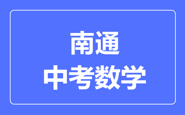 南通中考數(shù)學(xué)滿分是多少分,考試時(shí)間多長