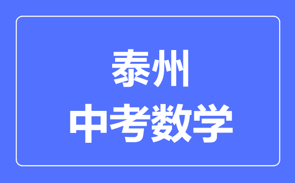 泰州中考數(shù)學(xué)滿分是多少分,考試時(shí)間多長