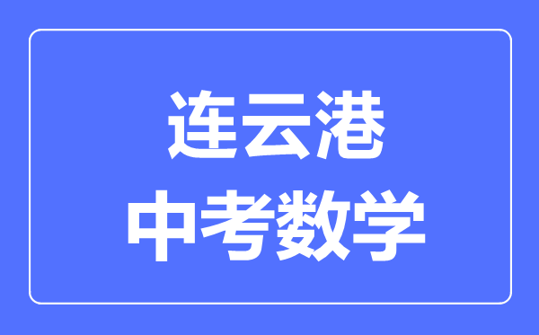連云港中考數(shù)學(xué)滿分是多少分,考試時間多長