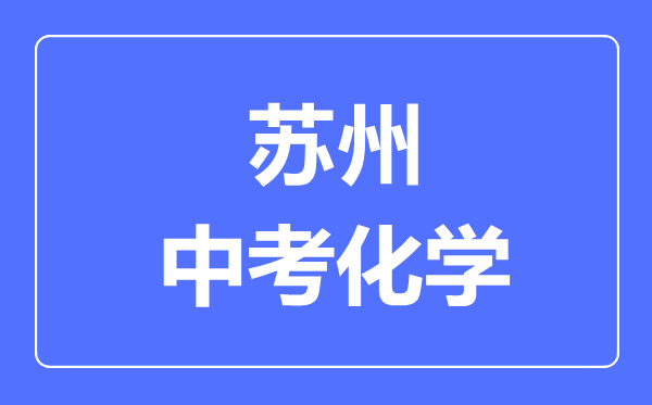 蘇州中考化學滿分是多少分,考試時間多長