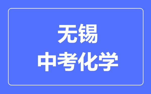 無錫中考化學(xué)滿分是多少分,考試時(shí)間多長