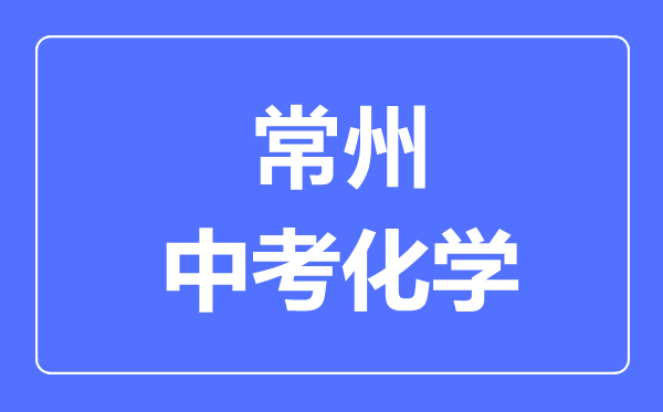 常州中考化學(xué)滿分是多少分,考試時(shí)間多長(zhǎng)
