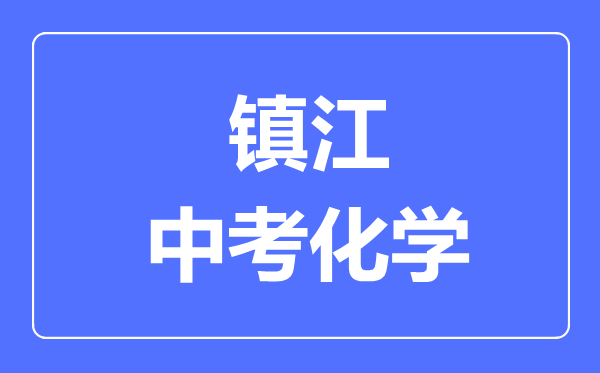 鎮(zhèn)江中考化學(xué)滿分是多少分,考試時(shí)間多長(zhǎng)