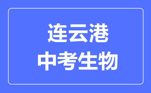 連云港中考生物滿分是多少分,考試時(shí)間多長(zhǎng)